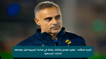 تجربة مرتقبة.. جوزيه جوميز يكشف رغبته في مباراة تجريبية قبل مواجهة الاتحاد الرسمية